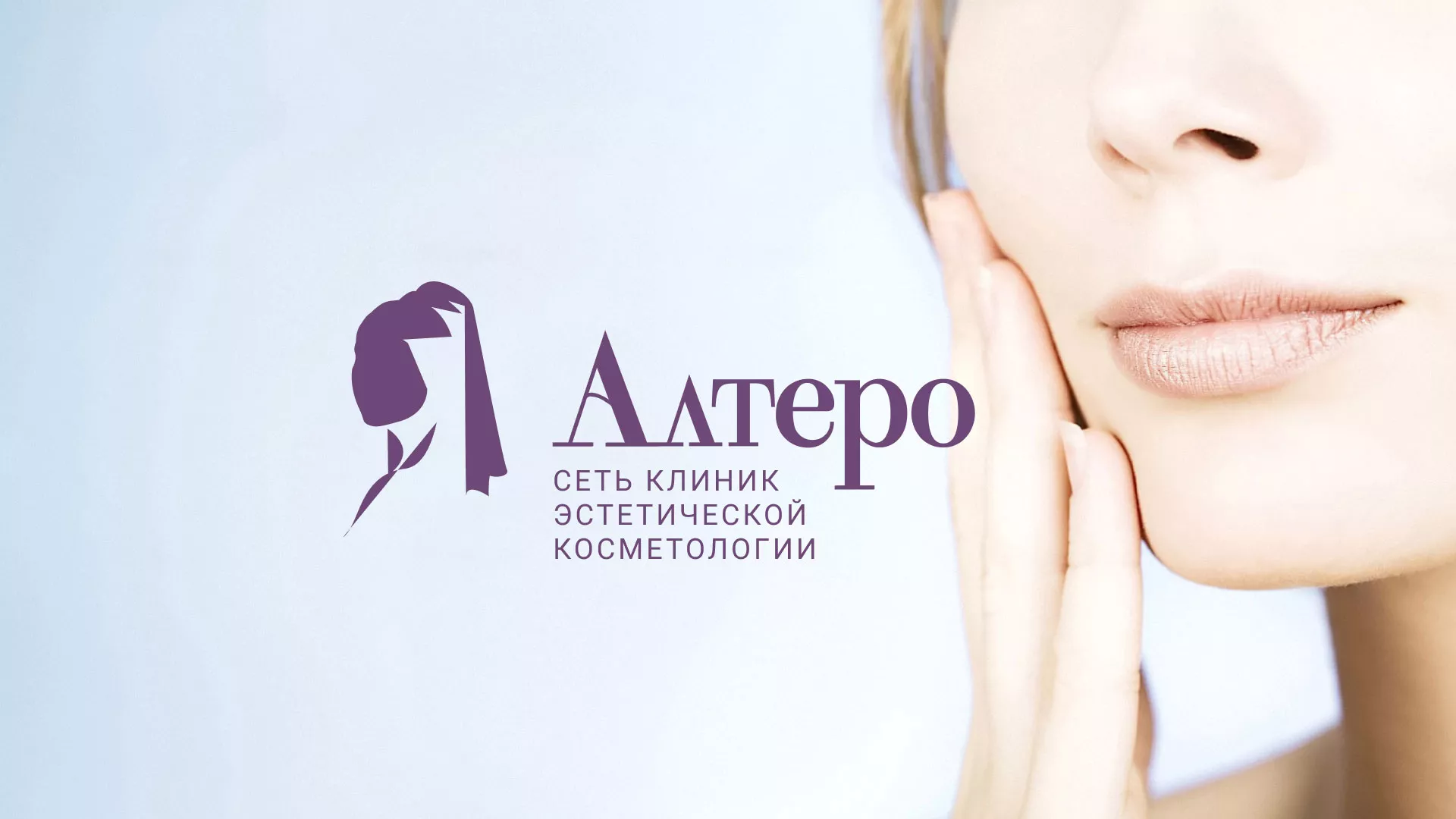 Создание сайта сети клиник эстетической косметологии «Алтеро» в Черкесске